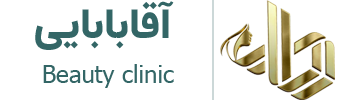 کلینیک زیبایی دکتر آقابابایی